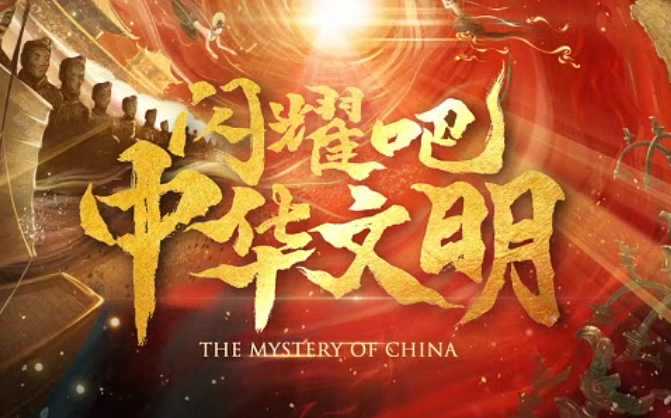 2023“中国梦 新征程”展播丨闪耀吧！中华文明01